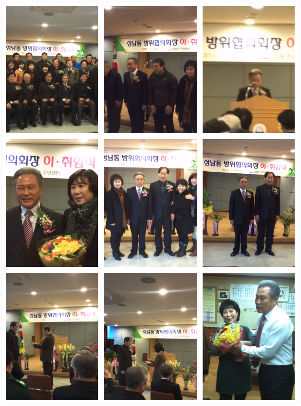 성남동 방위협의회회장 ..