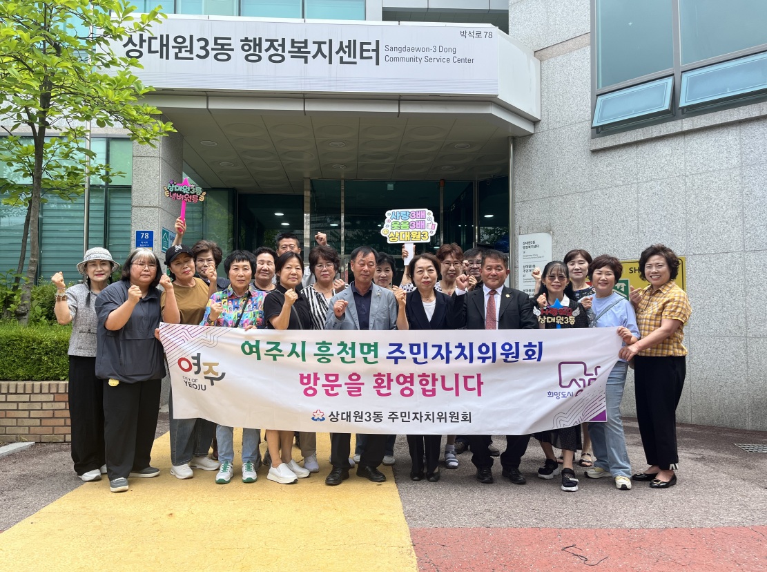 여주시 흥천면 주민자치위원회 상대원3동 방문