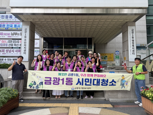 금광1동 시민대청소
