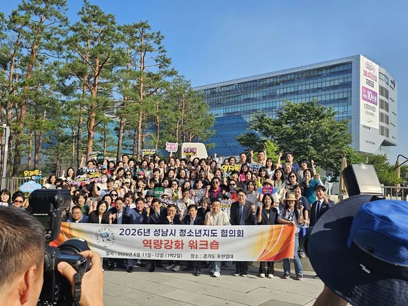성남시 청소년지도협의회 역량강화 워크숍 개최