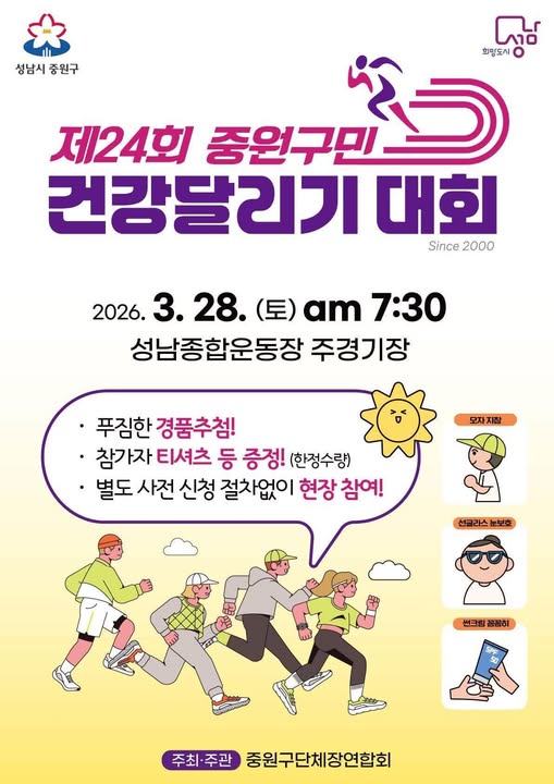 제24회 중원구민 건강..