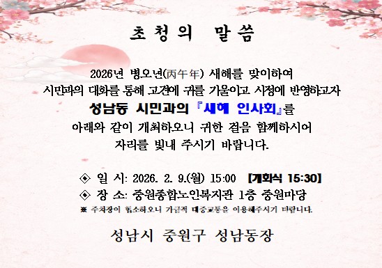 2026년 성남동 주민과의 새해 인사회 안내