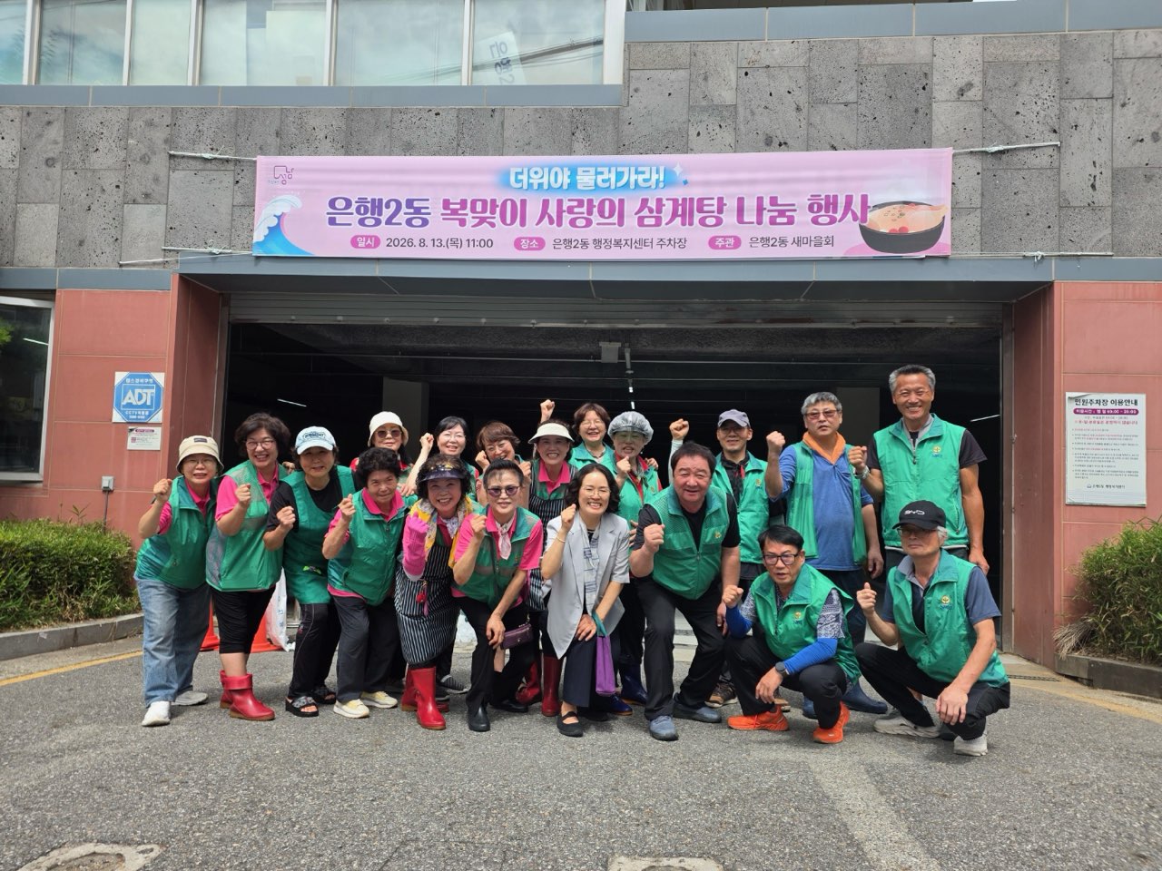 은행2동 복맞이 사랑의 삼계탕 나눔 행사