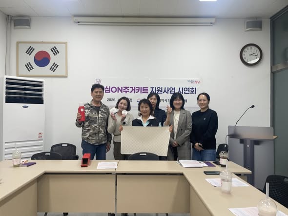 안심ON주거키트 시연회