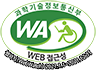 (사)한국장애인단체총연합회 한국웹접근성인증평가원 웹 접근성 우수사이트 인증마크(WA인증마크)