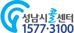 성남시 콜센터 1577-3100